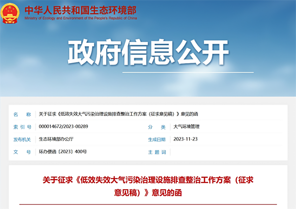 《低效失效大氣污染治理設(shè)施排查整治工作方案（征求意見稿）》